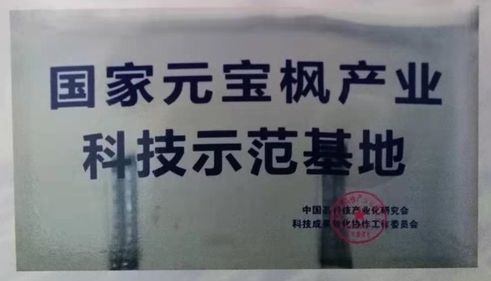 国家元宝枫产业科技示范基地