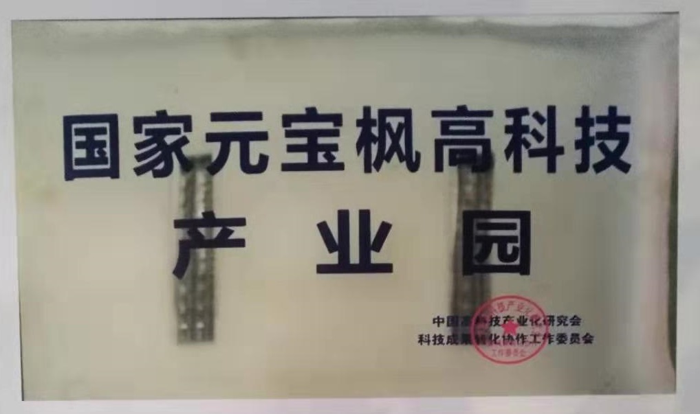 国家元宝枫高科技产业园