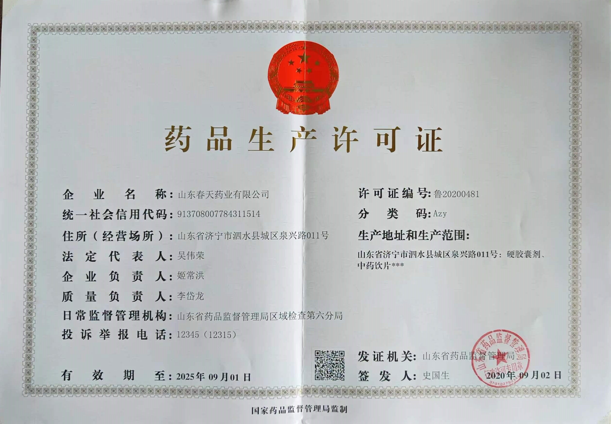 药品生产许可证