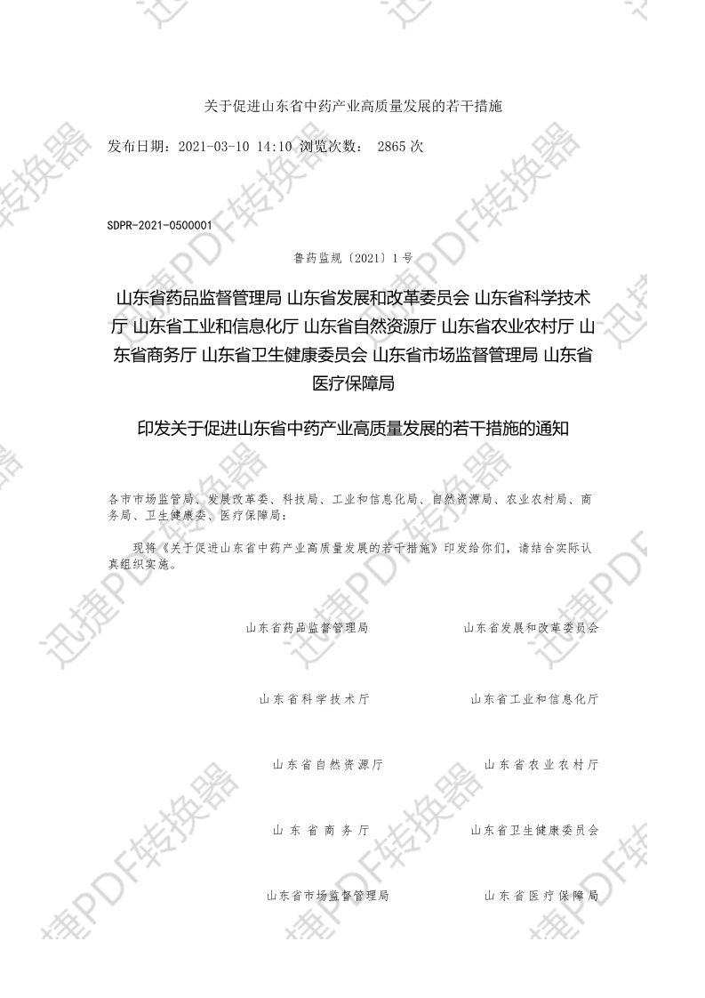 关于促进山东省中药产业高质量发展的若干措施