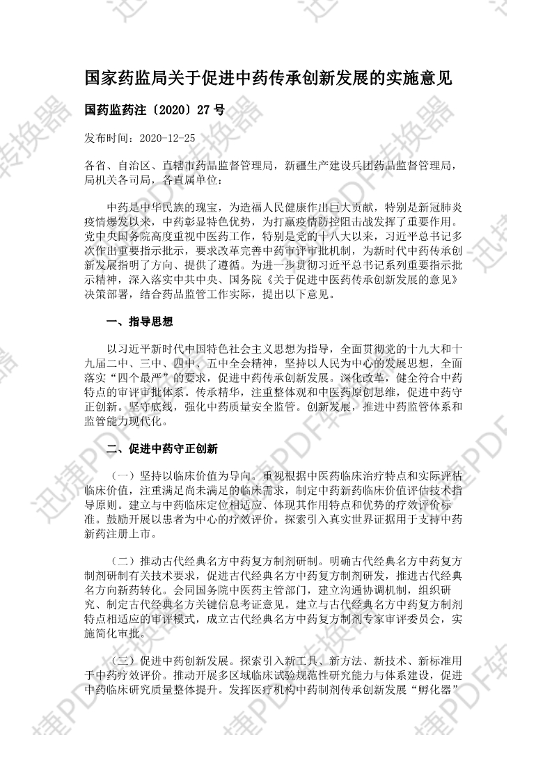 国家药监局关于促进中药传承创新发展的实施意见