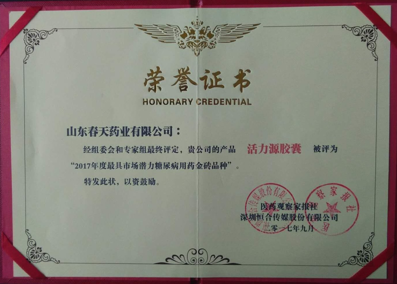 活力源胶囊2017年度最具市场潜力糖尿病用药金砖品种荣誉证书 