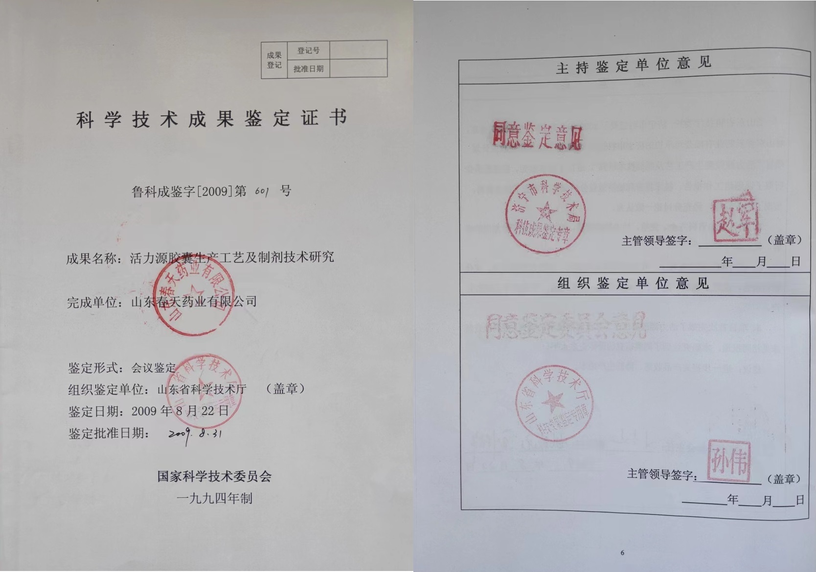 活力源胶囊科技成果证书