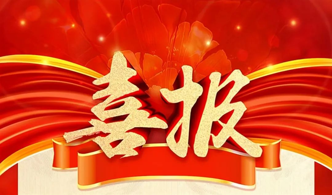 公司联合申报的“甘麦公英口服液开发及产业化技术创新体系建设”项目获评2023年度山东省“中医药+”新产品研发推广项目