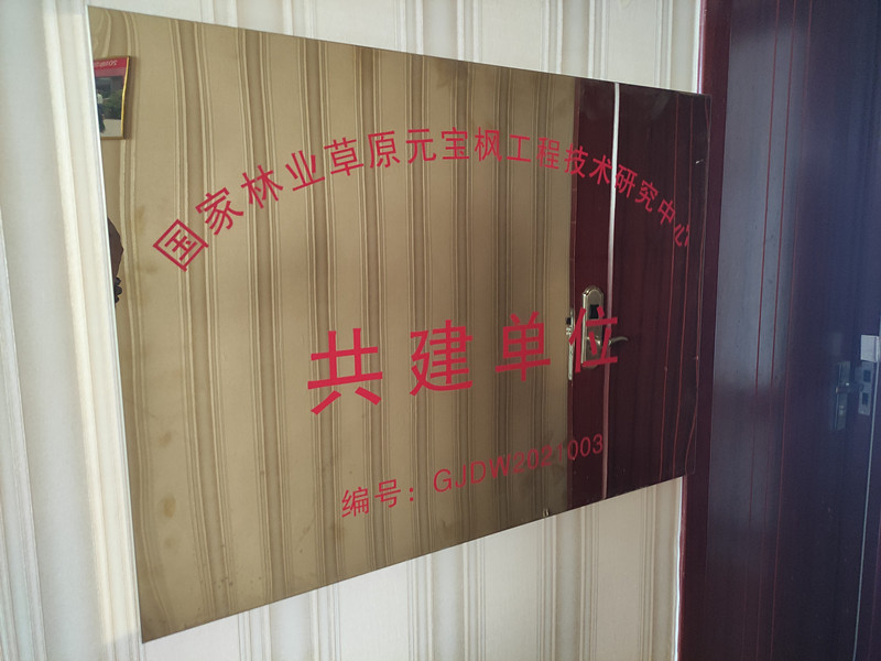 国家林业草原元宝枫工程技术研究中心共建单位