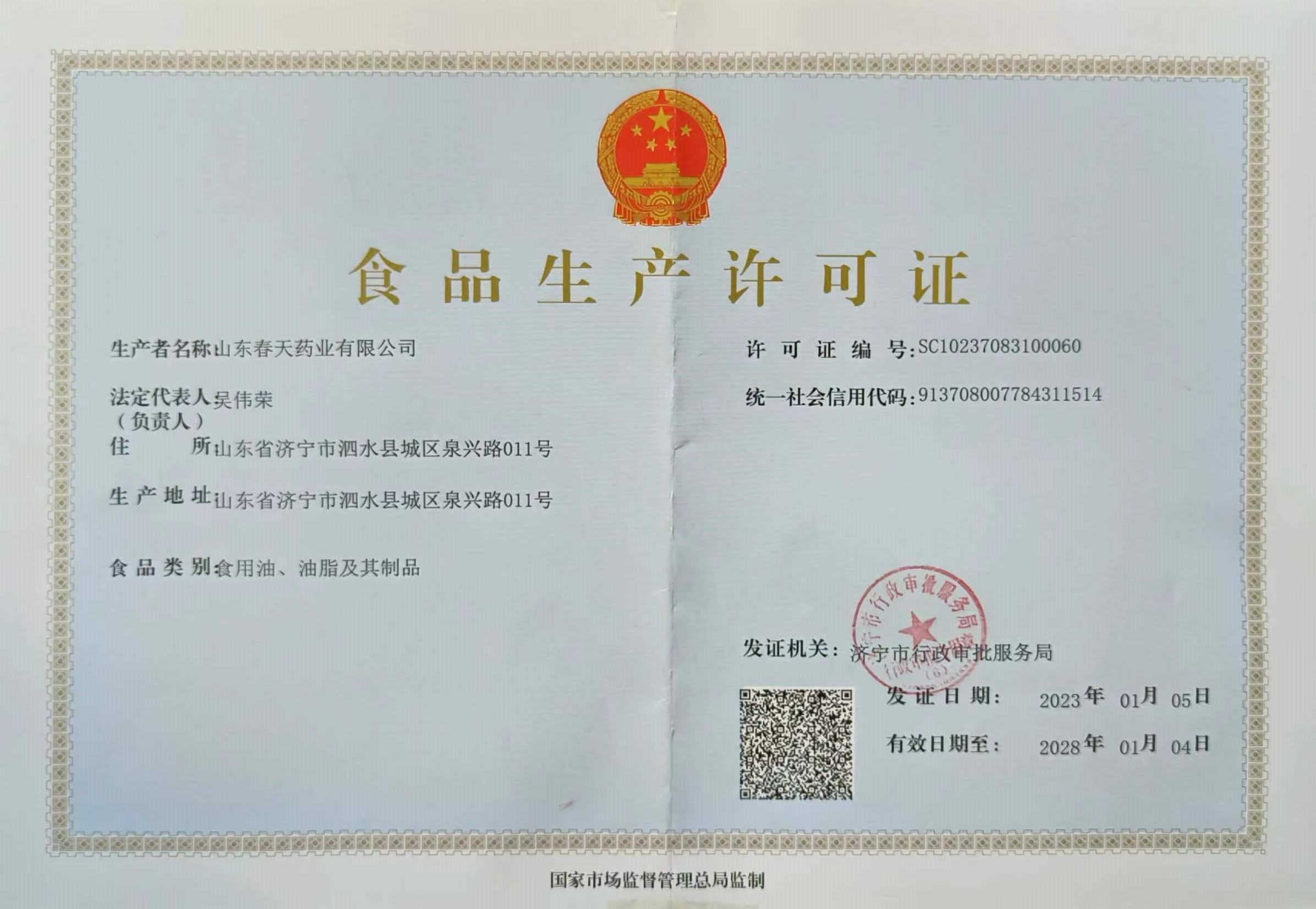 食品生产许可证