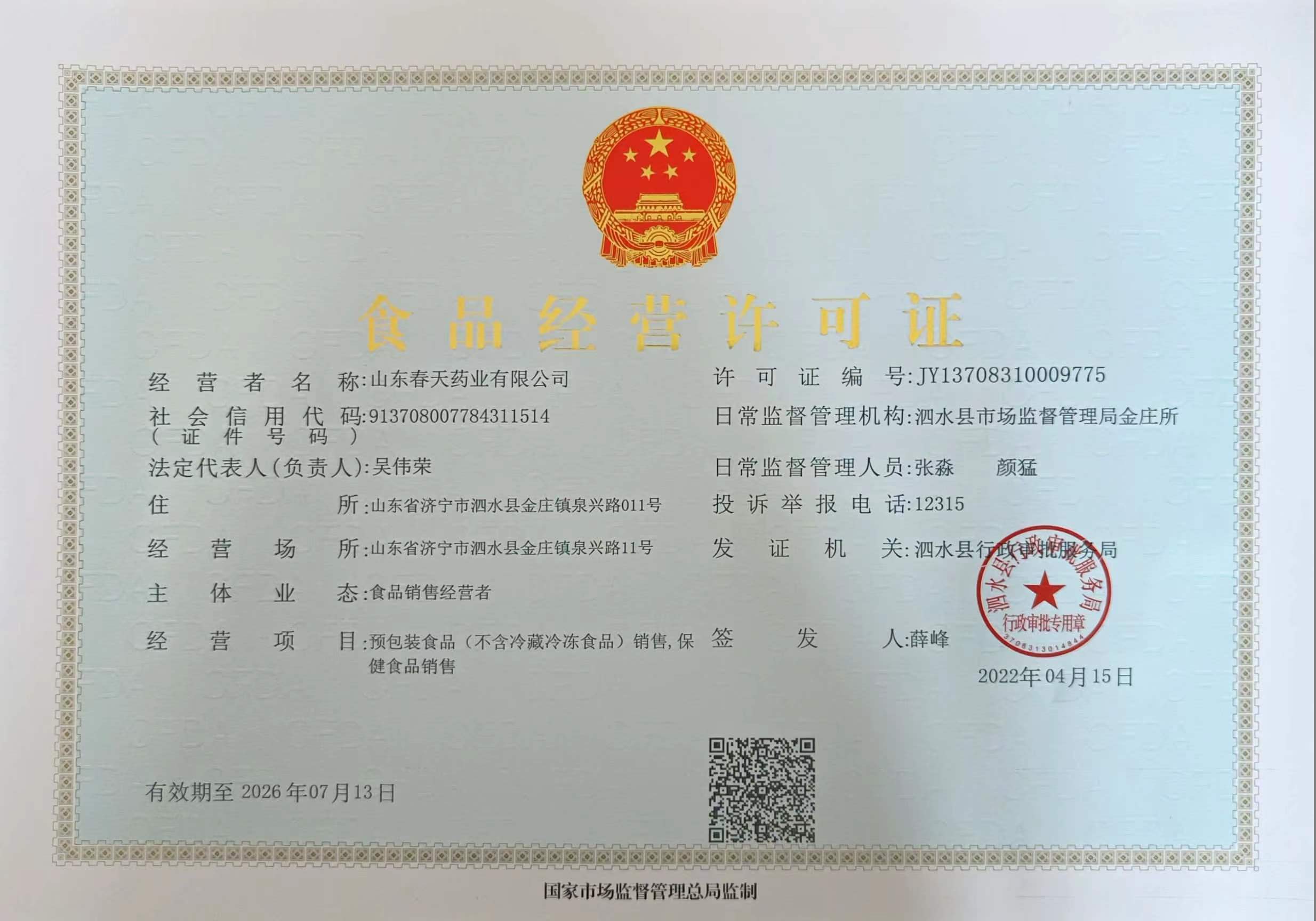 食品经营许可证