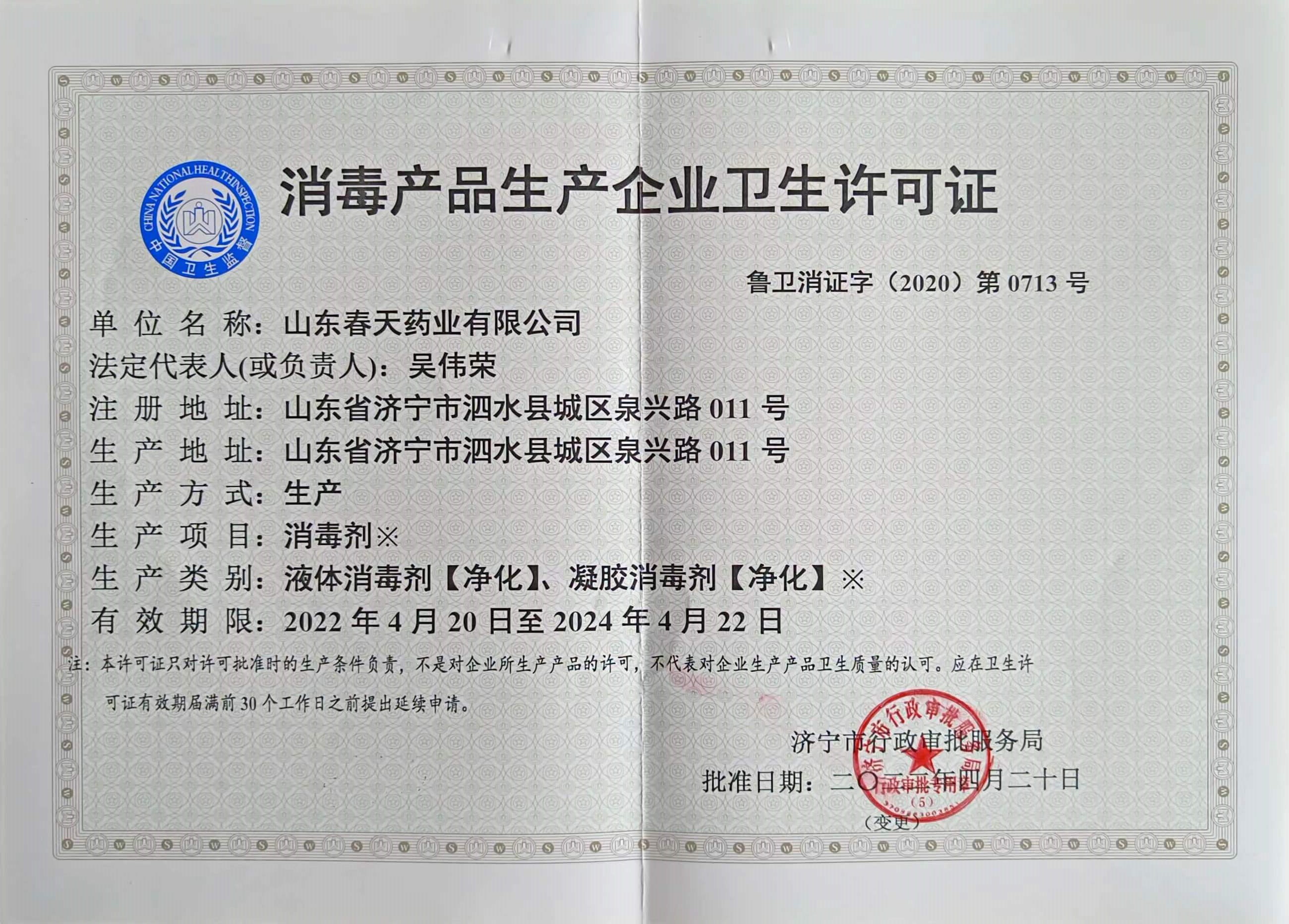 消毒产品生产企业卫生许可证